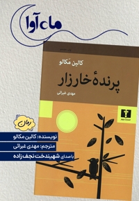 پرنده خارزار